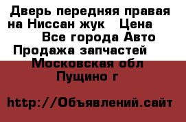 Дверь передняя правая на Ниссан жук › Цена ­ 4 500 - Все города Авто » Продажа запчастей   . Московская обл.,Пущино г.